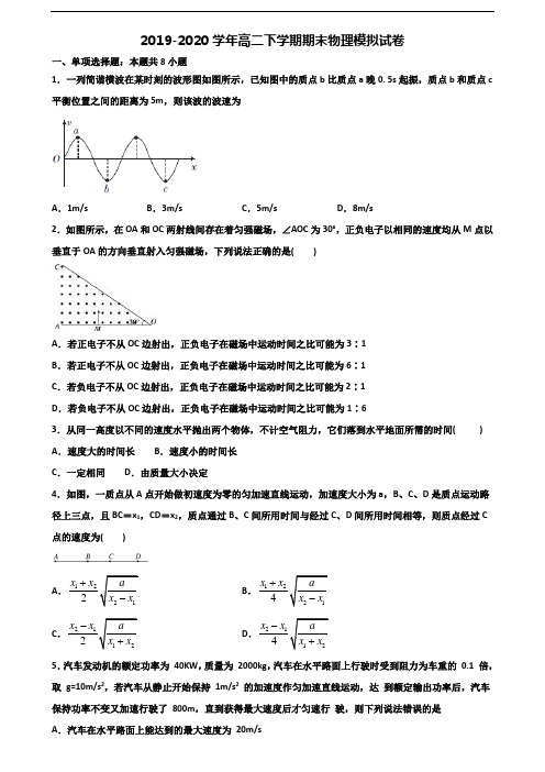 2019-2020学年甘肃省定西市新高考高二物理下学期期末达标测试试题
