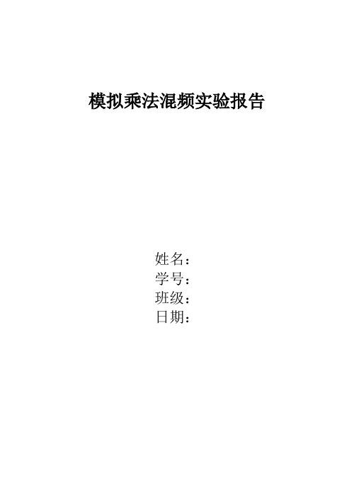 模拟乘法混频实验报告