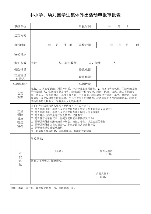 学生集体外出活动申报审批表