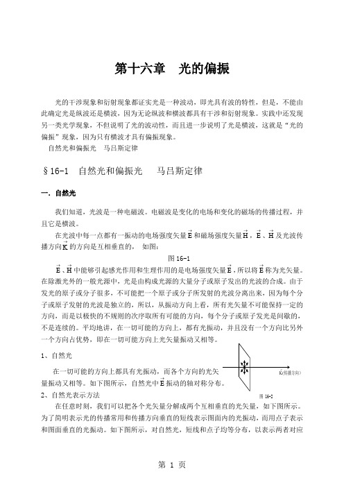 大学物理授课教案第十六章光的偏振共11页文档
