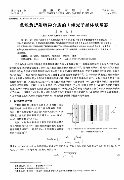 色散负折射特异介质的1维光子晶体缺陷态