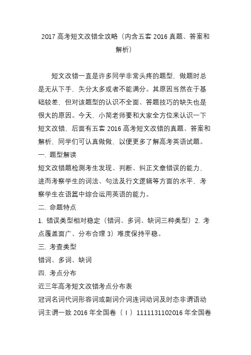 2017高考短文改错全攻略(内含五套2016真题答案和解析)