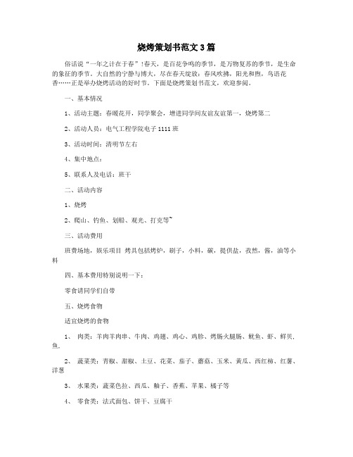 烧烤策划书范文3篇