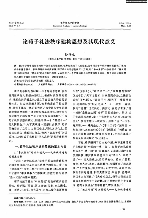 论荀子礼法秩序建构思想及其现代意义
