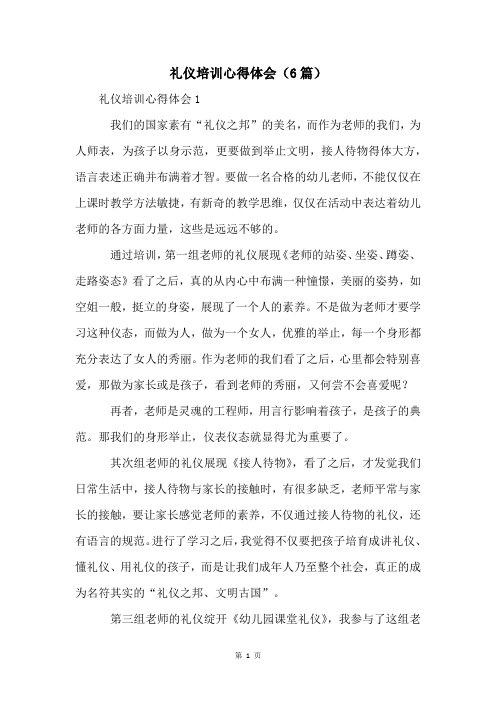 礼仪培训心得体会(6篇)
