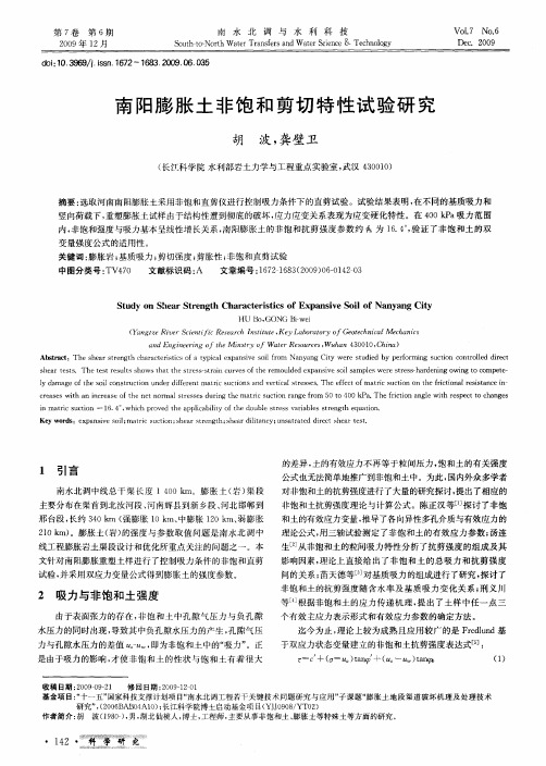 南阳膨胀土非饱和剪切特性试验研究