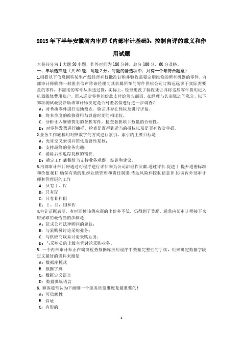 2015年下半年安徽省内审师《内部审计基础》：控制自评的意义和作用试题