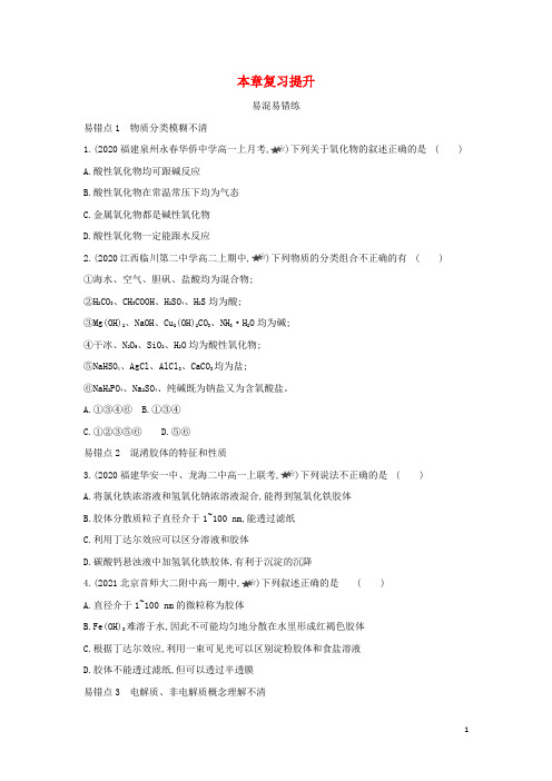 2022版新教材高中化学第2章元素与物质世界本章复习提升鲁科版必修第一册