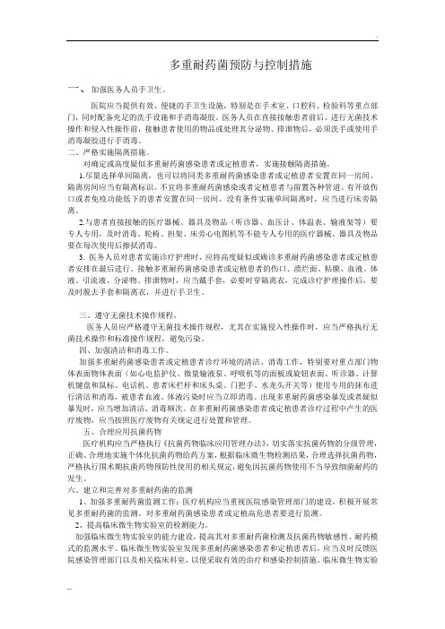 多重耐药菌预防与控制措施