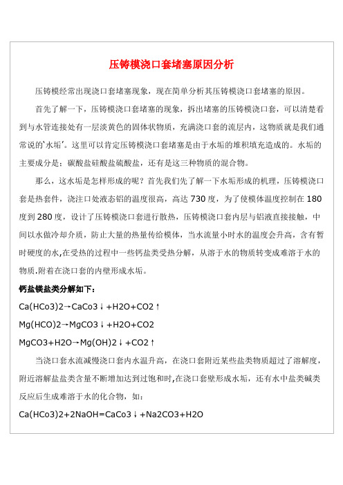 压铸模浇口套堵塞原因分析