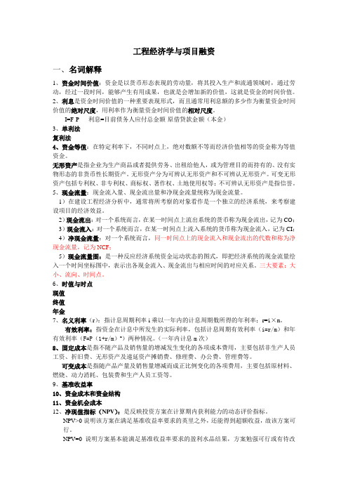 自考工程经济学名词解释及简答