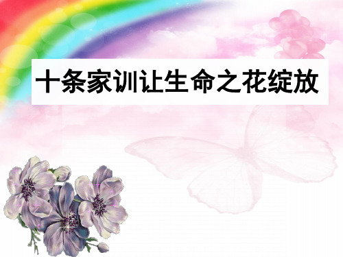 十条家训让生命之花绽放(最后一页超唯美震撼)