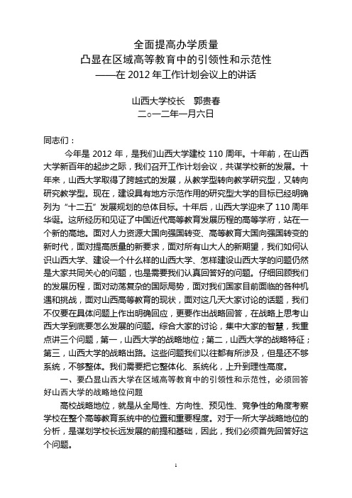 郭贵春校长在2012年工作计划会议上的讲话