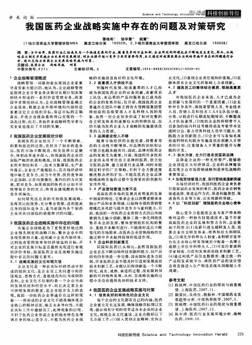 我国医药企业战略实施中存在的问题及对策研究
