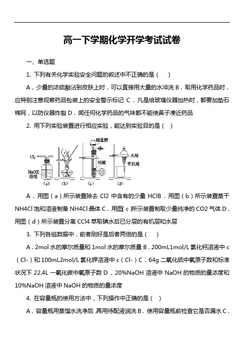 高一下学期化学开学考试试卷第5套真题