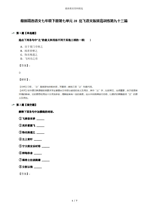 最新精选语文七年级下册第七单元28 岳飞语文版拔高训练第九十三篇