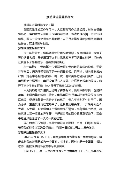 梦想从这里起航作文6篇