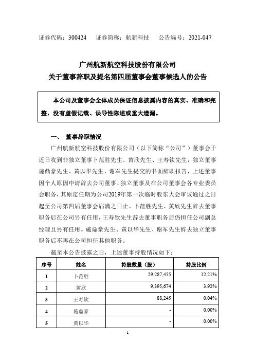 300424航新科技：关于董事辞职及提名第四届董事会董事候选人的公告