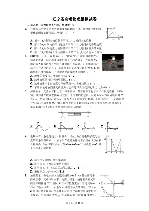 最新2019-2020年辽宁省高考物理模拟试卷(解析版)