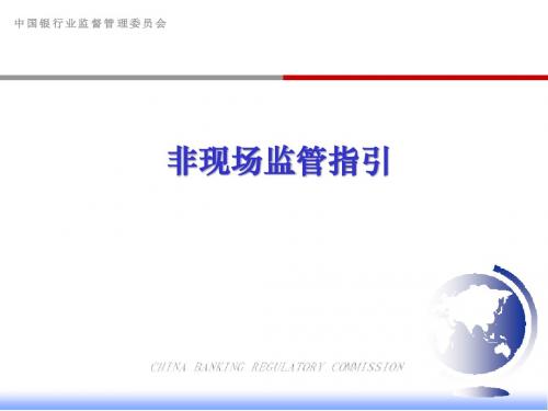 银行业非现场监管指引讲座之一