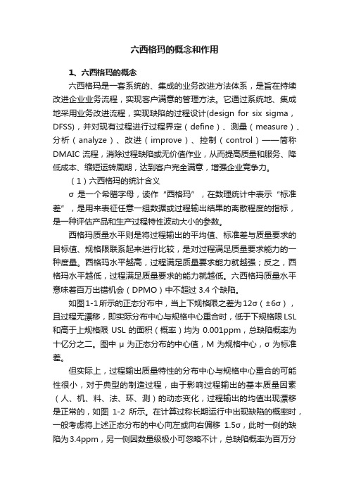 六西格玛的概念和作用