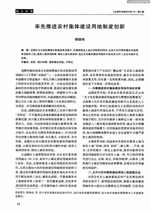 率先推进农村集体建设用地制度创新