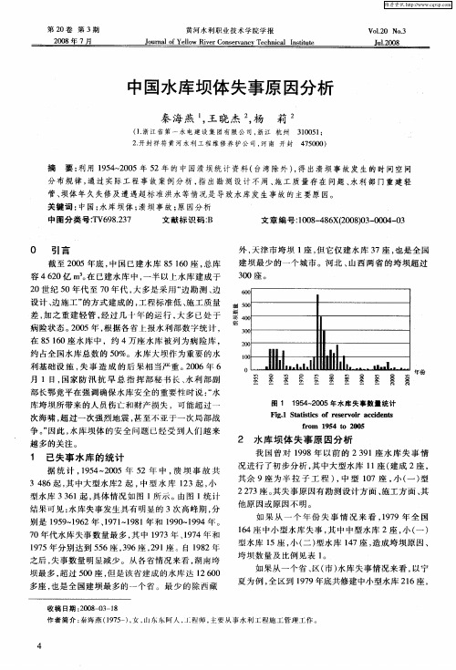 中国水库坝体失事原因分析