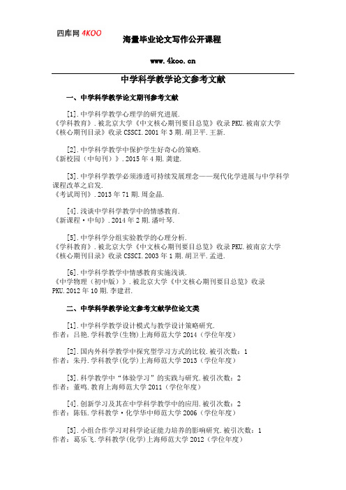 中学科学教学论文参考文献范例