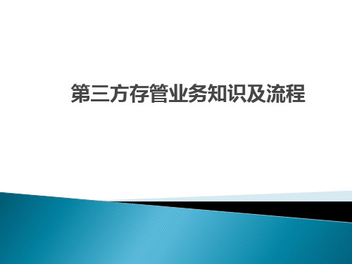 三方存管业务知识及流程