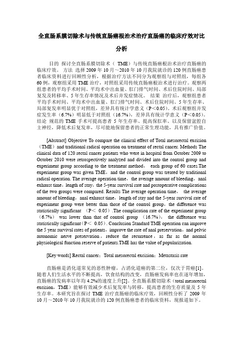 全直肠系膜切除术与传统直肠癌根治术治疗直肠癌的临床疗效对比分析