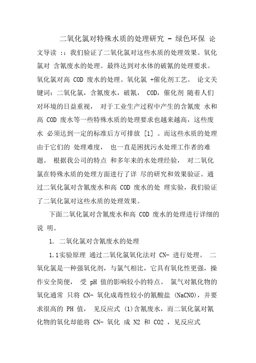 二氧化氯对特殊水质的处理研究