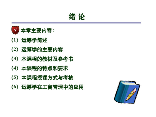 运筹学PPT完整版