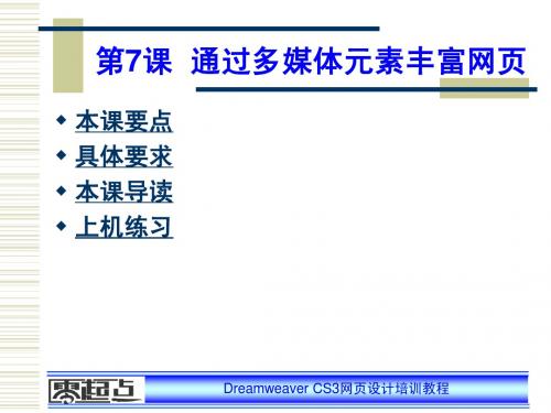 Dreamweaver_CS3网页设计培训教程电子教案07