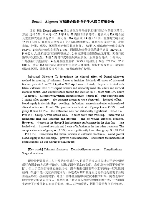 Donati—Allgower方法缝合跟骨骨折手术切口疗效分析