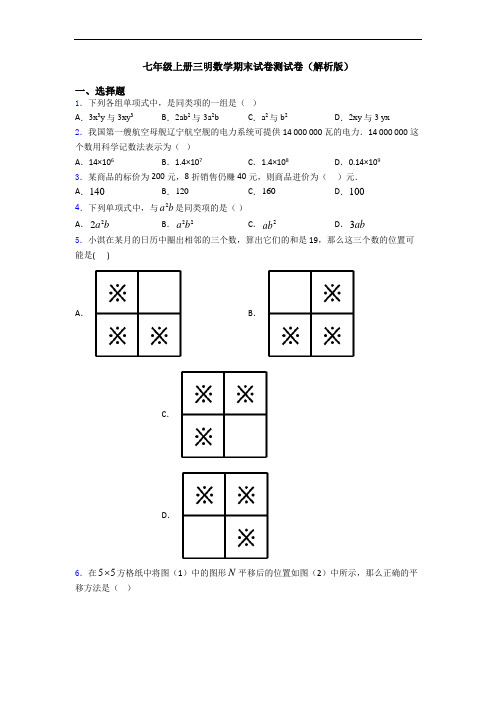 七年级上册三明数学期末试卷测试卷(解析版)