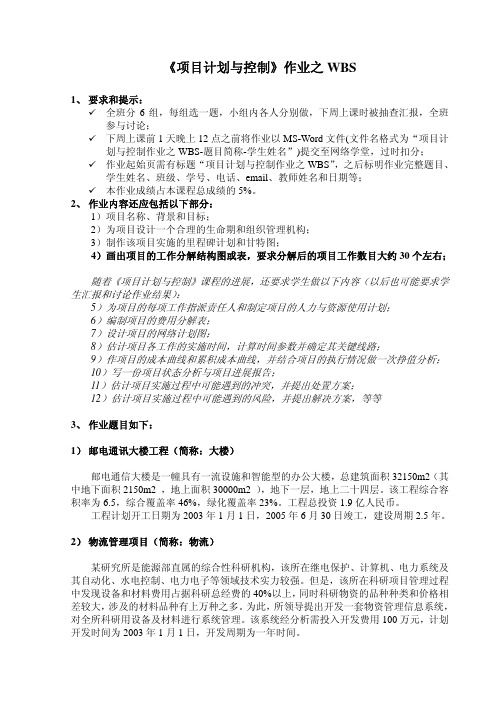 项目计划与控制6-作业WBS