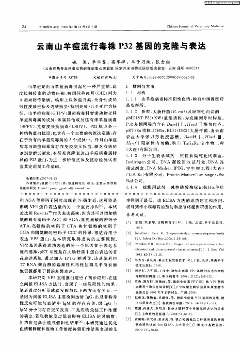 云南山羊痘流行毒株P32基因的克隆与表达