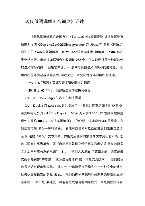《现代俄语详解组合词典》评述