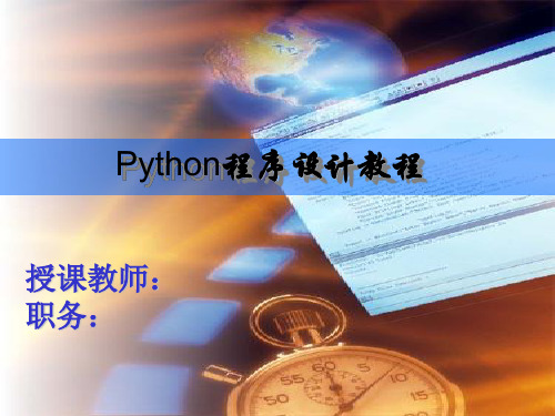 Python基础教程第4章分析