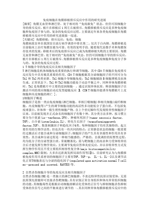 免疫细胞在角膜移植排斥反应中作用的研究进展