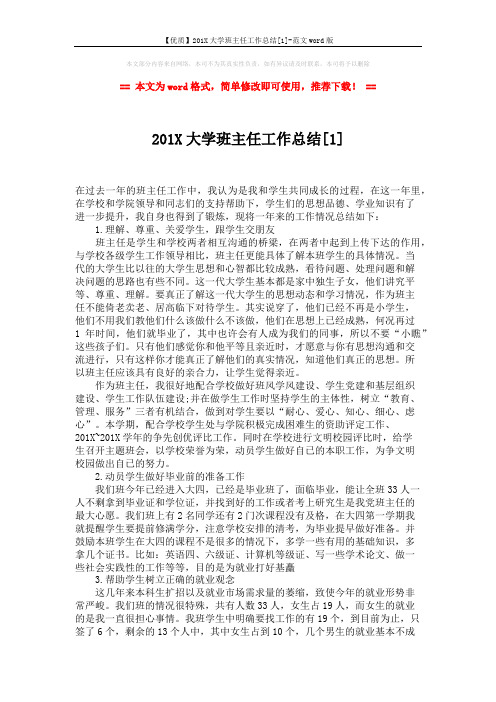 【优质】201X大学班主任工作总结[1]-范文word版 (2页)
