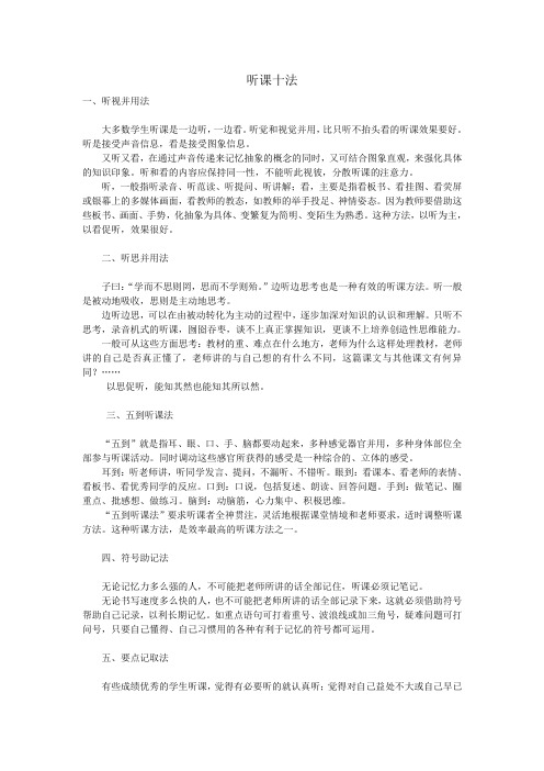 听课十法