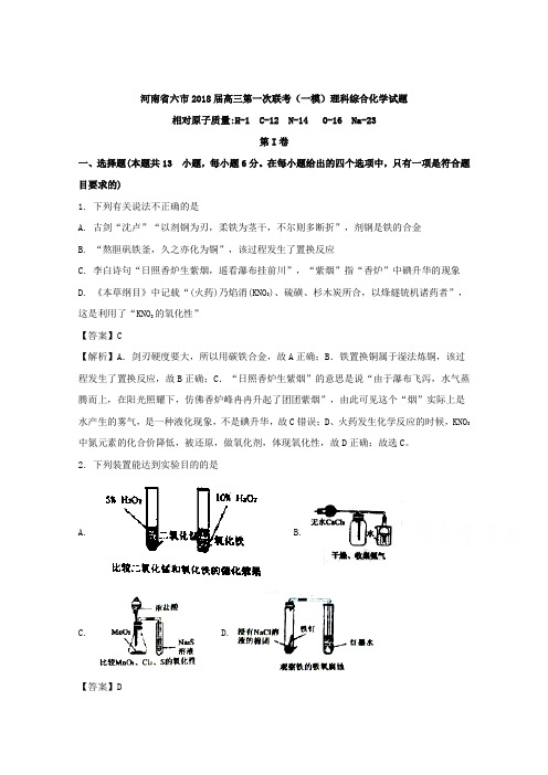 河南省六市2018届高三第一次联考(一模)理科综合化学试题 Word版含解析
