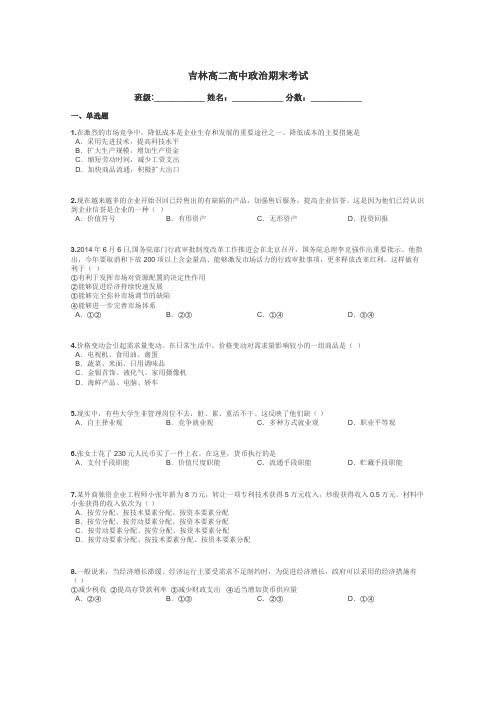 吉林高二高中政治期末考试带答案解析
