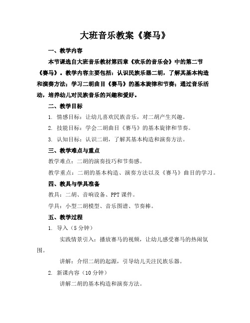 大班音乐教案《赛马》