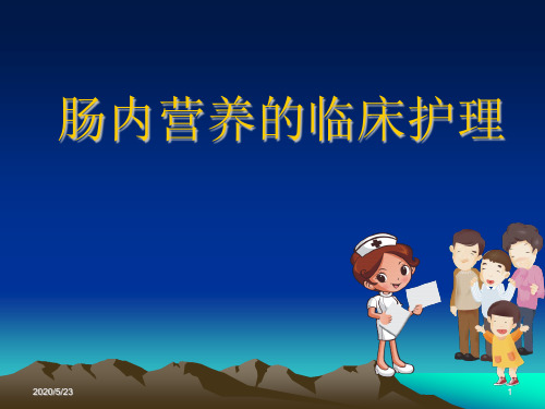 (医学课件)肠内营养PPT课件