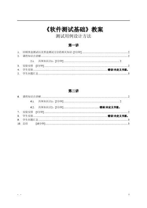 基于开源的软件测试实践-测试用例设计方法