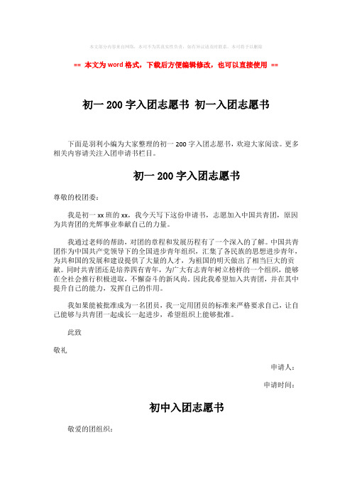 【优质文档】初一200字入团志愿书 初一入团志愿书-精选word文档 (2页)