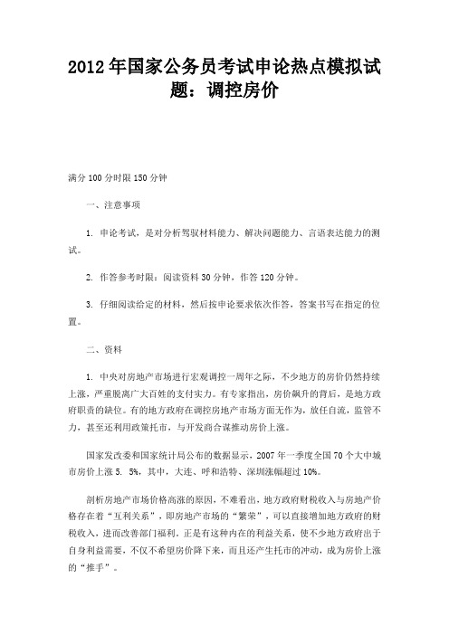 2012年国家公务员考试申论热点模拟试题：调控房价