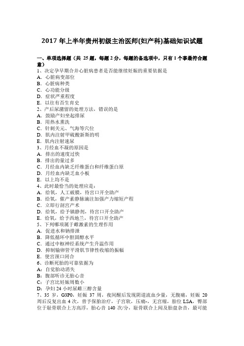 2017年上半年贵州初级主治医师(妇产科)基础知识试题